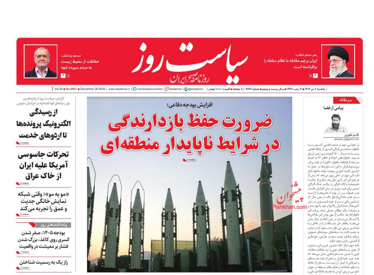 عناوین اخبار روزنامه سیاست روز در روز یکشنبه‌ ۷ دی