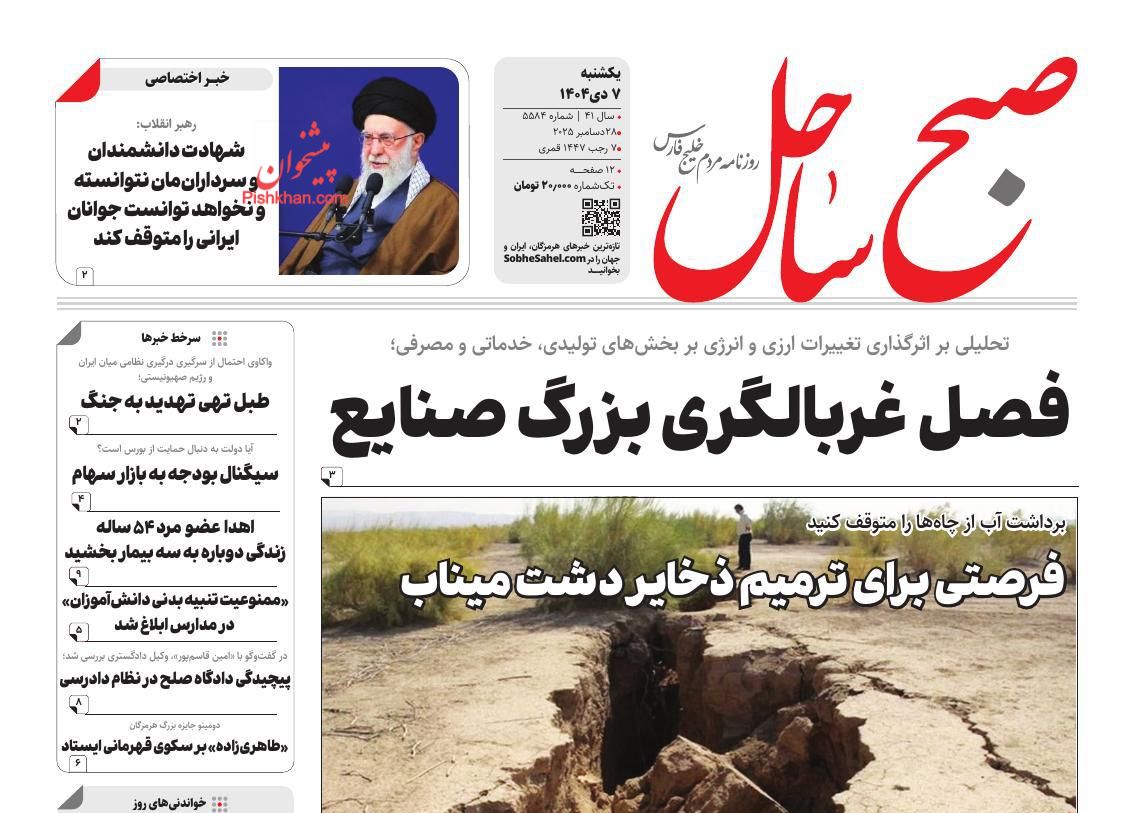 عناوین اخبار روزنامه صبح ساحل در روز یکشنبه‌ ۷ دی