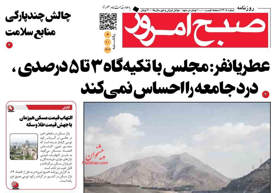 عناوین اخبار روزنامه صبح امروز در روز یکشنبه‌ ۷ دی