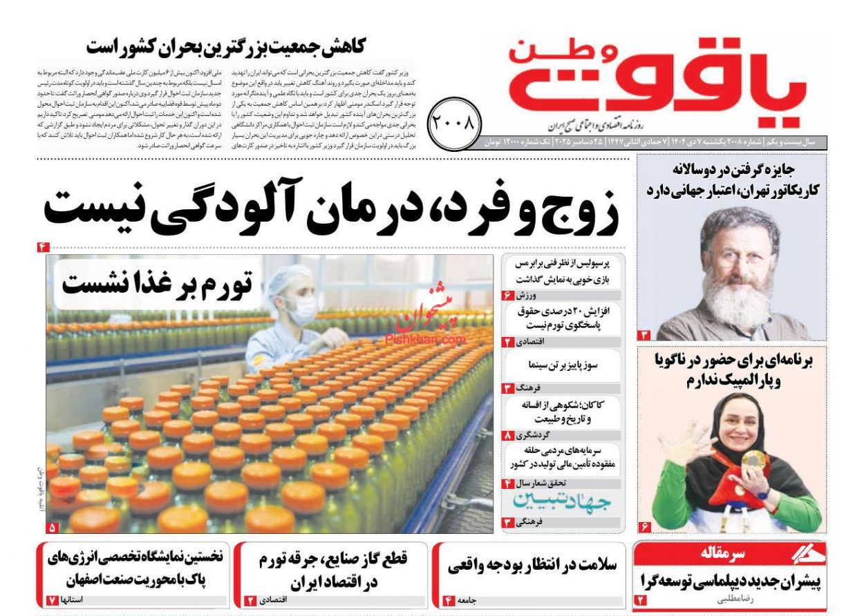 عناوین اخبار روزنامه یاقوت وطن در روز یکشنبه‌ ۷ دی