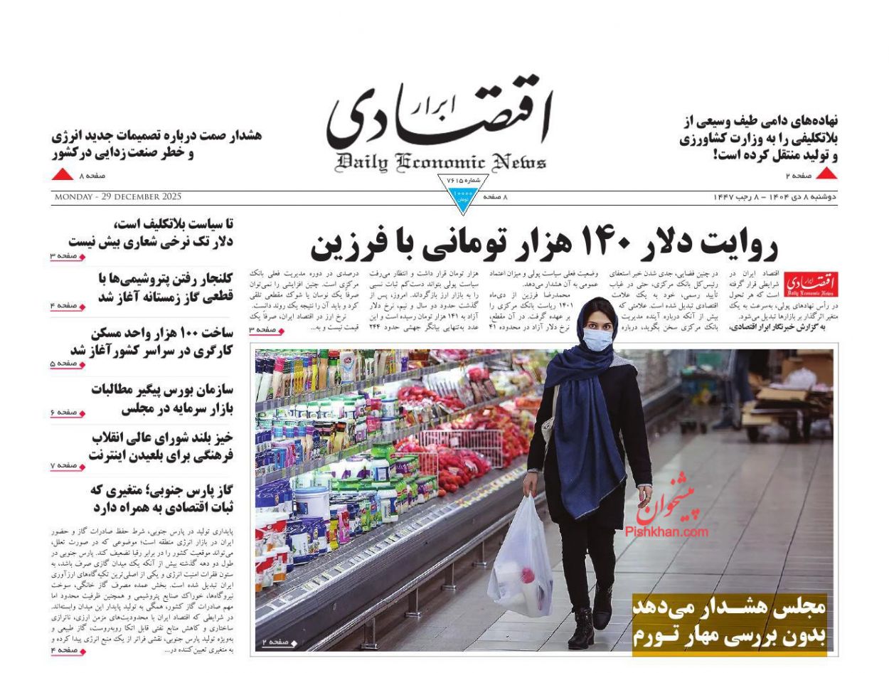 عناوین اخبار روزنامه ابرار اقتصادی در روز دوشنبه ۸ دی