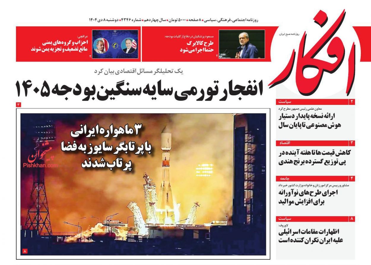 عناوین اخبار روزنامه افکار در روز دوشنبه ۸ دی