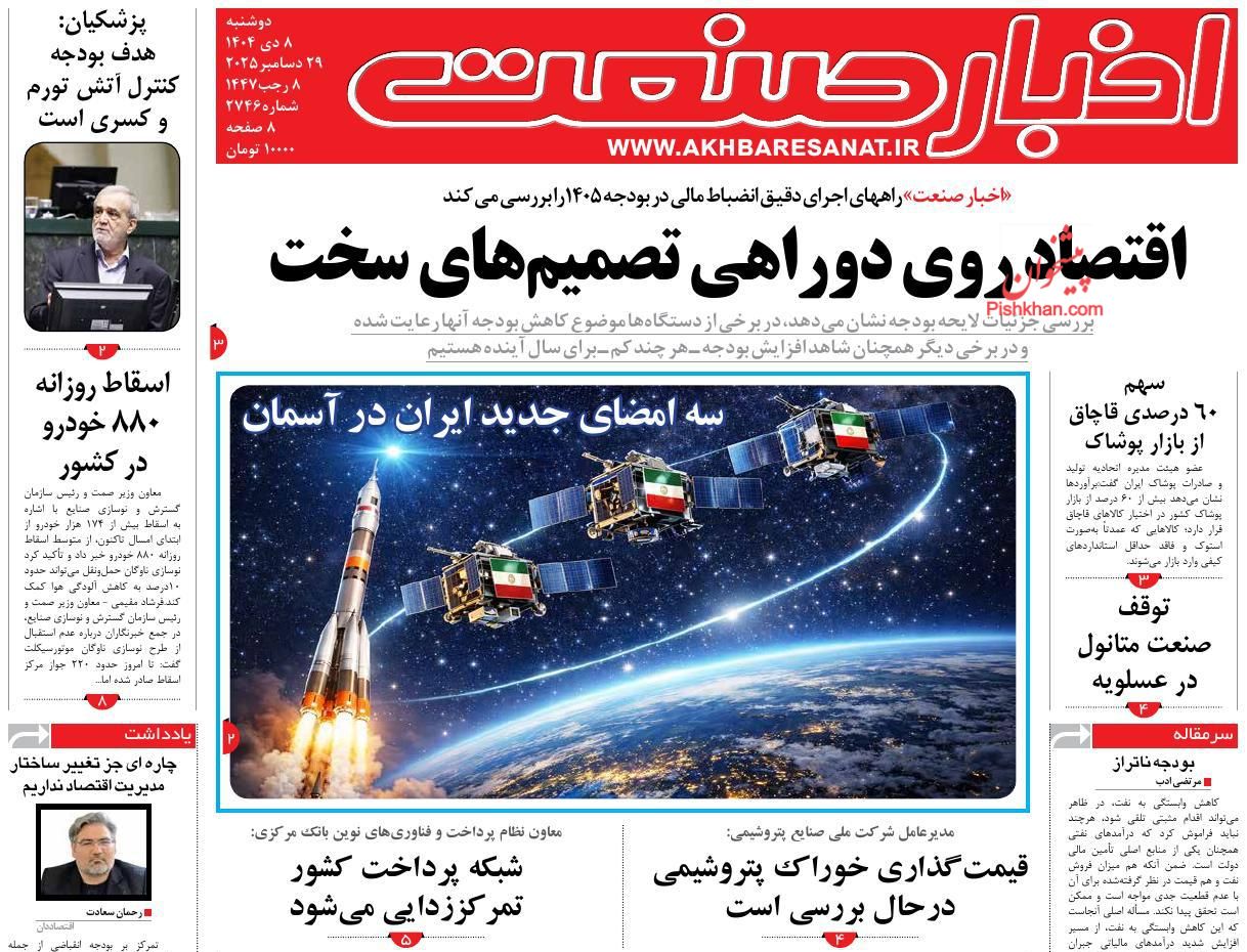 عناوین اخبار روزنامه اخبار صنعت در روز دوشنبه ۸ دی