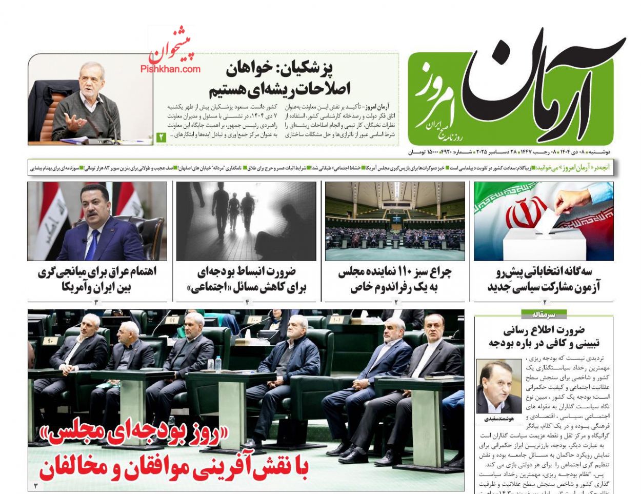 عناوین اخبار روزنامه آرمان امروز در روز دوشنبه ۸ دی