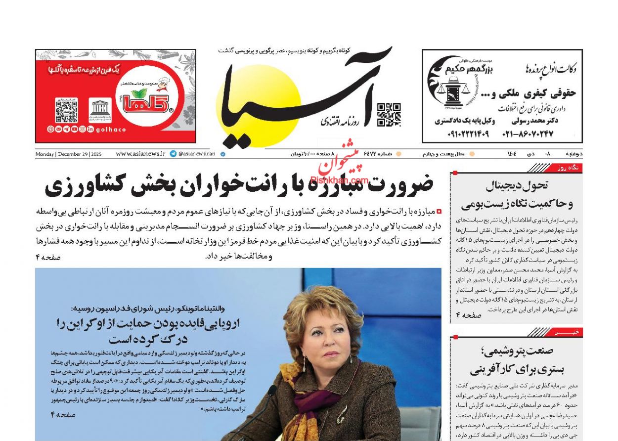 عناوین اخبار روزنامه آسیا در روز دوشنبه ۸ دی
