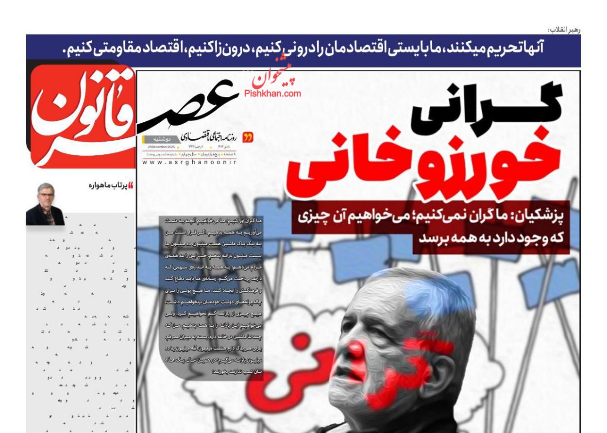 عناوین اخبار روزنامه عصر قانون در روز دوشنبه ۸ دی