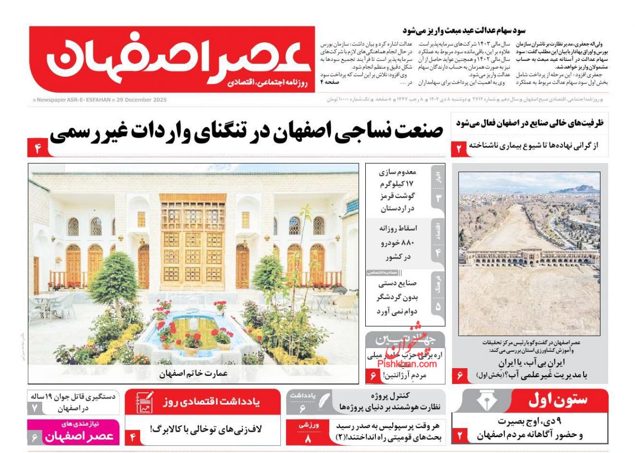 عناوین اخبار روزنامه عصر اصفهان در روز دوشنبه ۸ دی