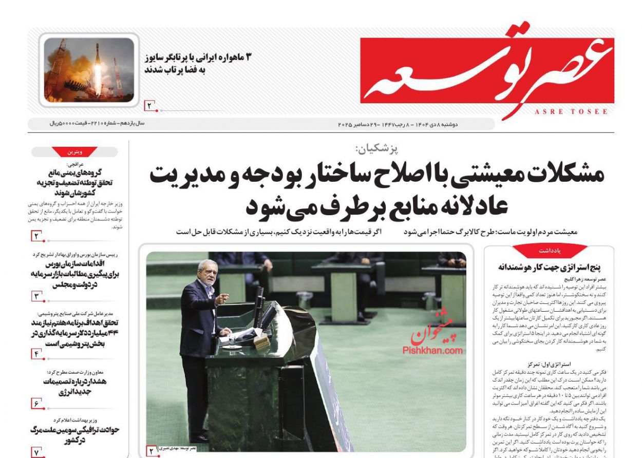 عناوین اخبار روزنامه عصر توسعه در روز دوشنبه ۸ دی