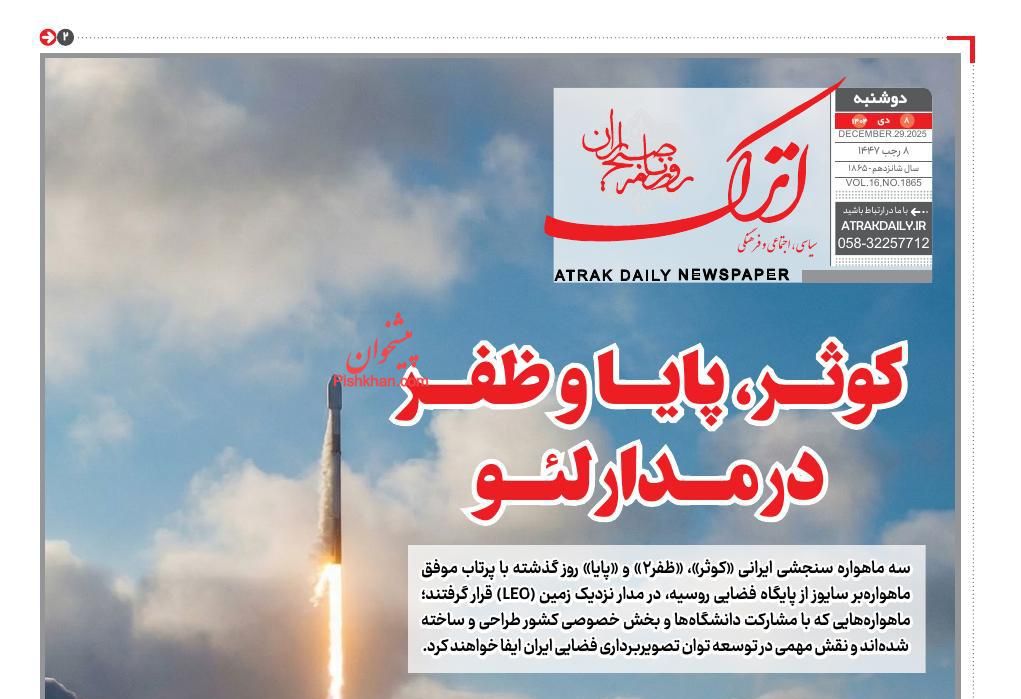 عناوین اخبار روزنامه اترک در روز دوشنبه ۸ دی