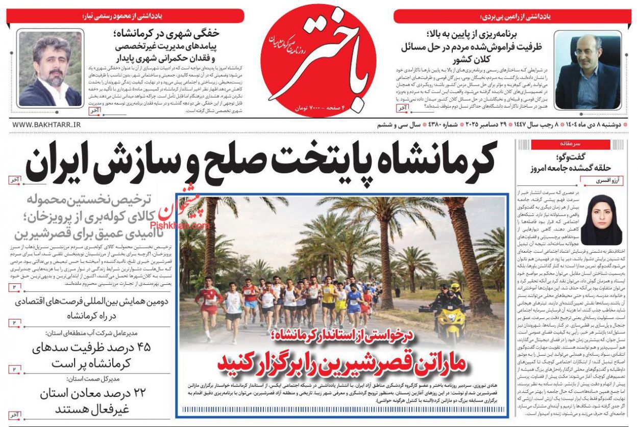 عناوین اخبار روزنامه باختر در روز دوشنبه ۸ دی
