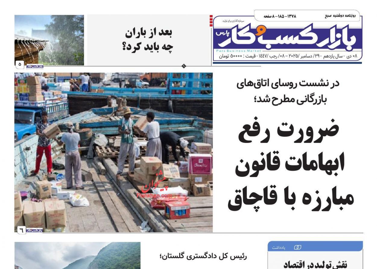 عناوین اخبار روزنامه بازار کسب و کار در روز دوشنبه ۸ دی