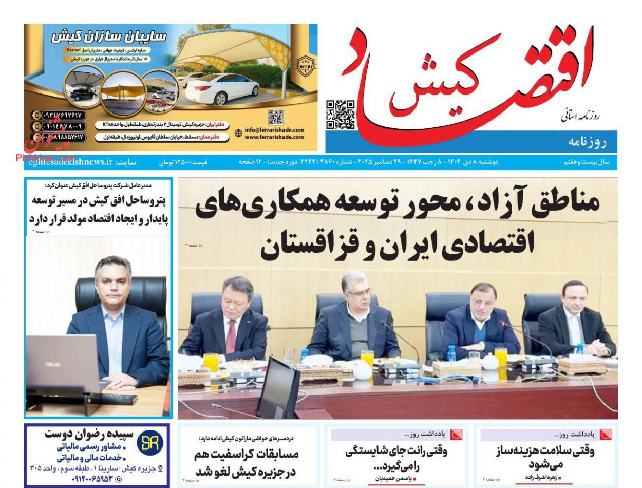 عناوین اخبار روزنامه اقتصاد کیش در روز دوشنبه ۸ دی