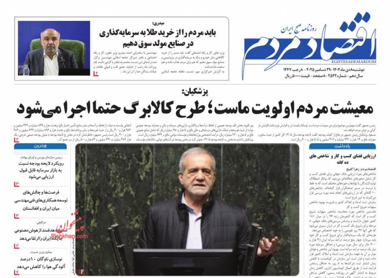 عناوین اخبار روزنامه اقتصاد مردم در روز دوشنبه ۸ دی
