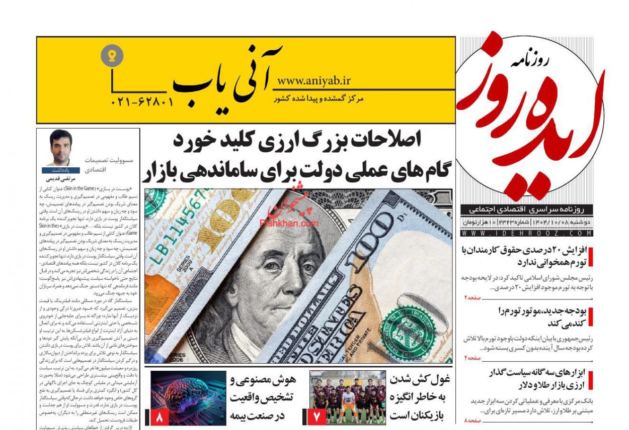 عناوین اخبار روزنامه ایده روز در روز دوشنبه ۸ دی