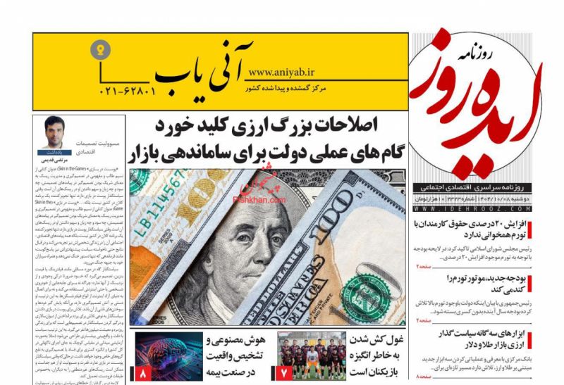 عناوین اخبار روزنامه ایده روز در روز دوشنبه ۸ دی