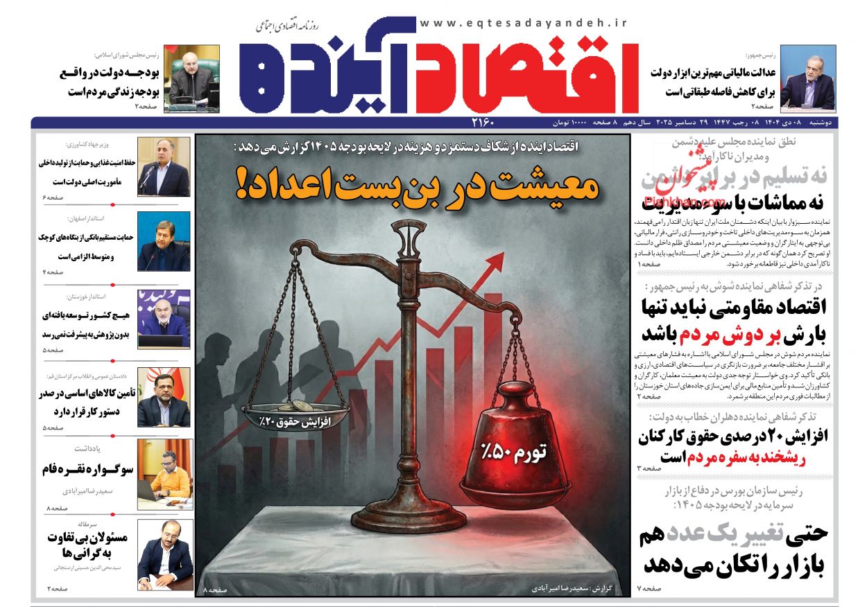 عناوین اخبار روزنامه اقتصاد آینده در روز دوشنبه ۸ دی