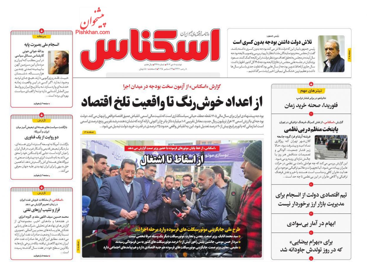 عناوین اخبار روزنامه اسکناس در روز دوشنبه ۸ دی