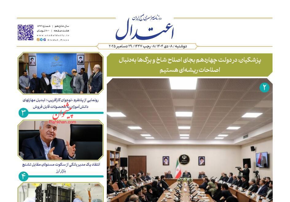عناوین اخبار روزنامه اعتدال در روز دوشنبه ۸ دی