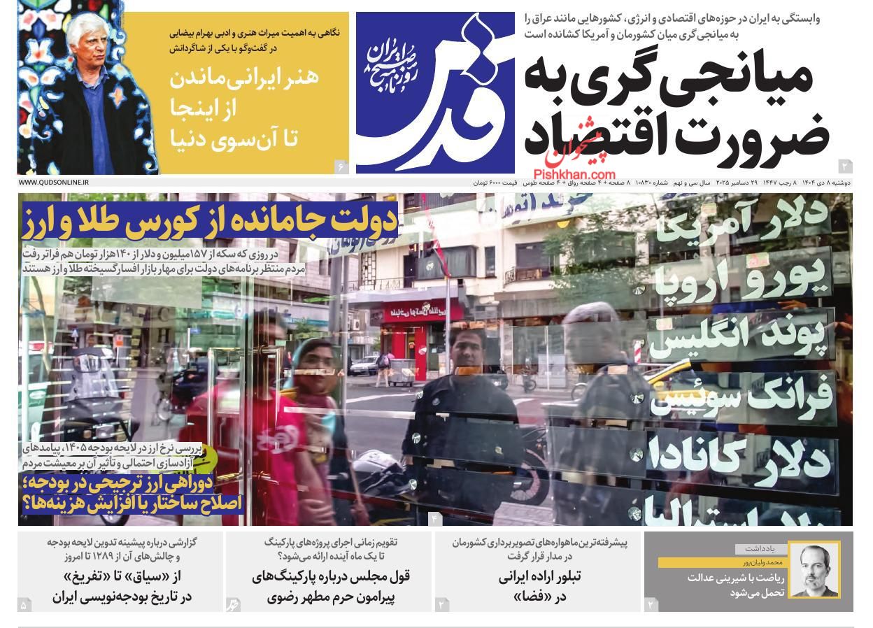 عناوین اخبار روزنامه قدس در روز دوشنبه ۸ دی