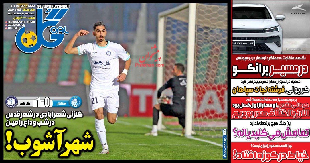 عناوین اخبار روزنامه گل در روز دوشنبه ۸ دی