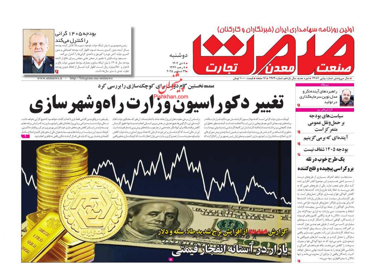 عناوین اخبار روزنامه صمت در روز دوشنبه ۸ دی