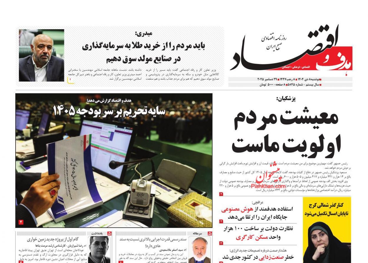 عناوین اخبار روزنامه هدف و اقتصاد در روز دوشنبه ۸ دی
