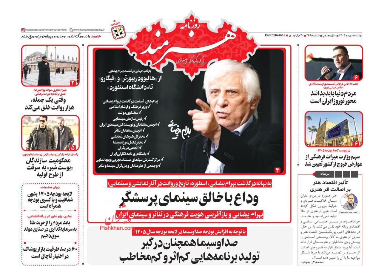 عناوین اخبار روزنامه هنرمند در روز دوشنبه ۸ دی
