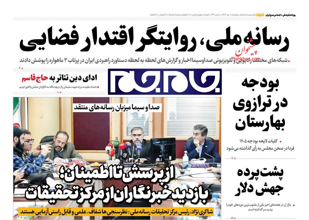 عناوین اخبار روزنامه جام جم در روز دوشنبه ۸ دی