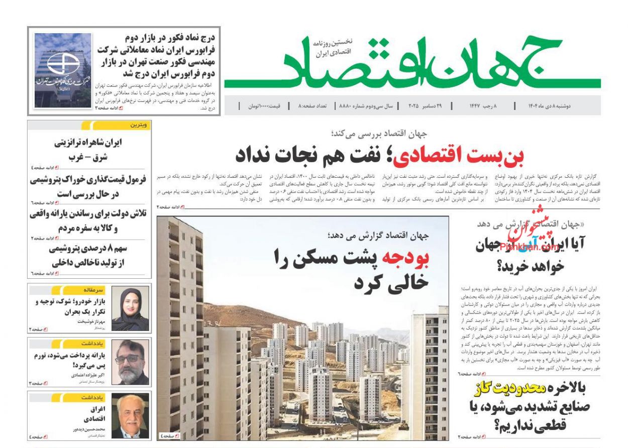 عناوین اخبار روزنامه جهان اقتصاد در روز دوشنبه ۸ دی