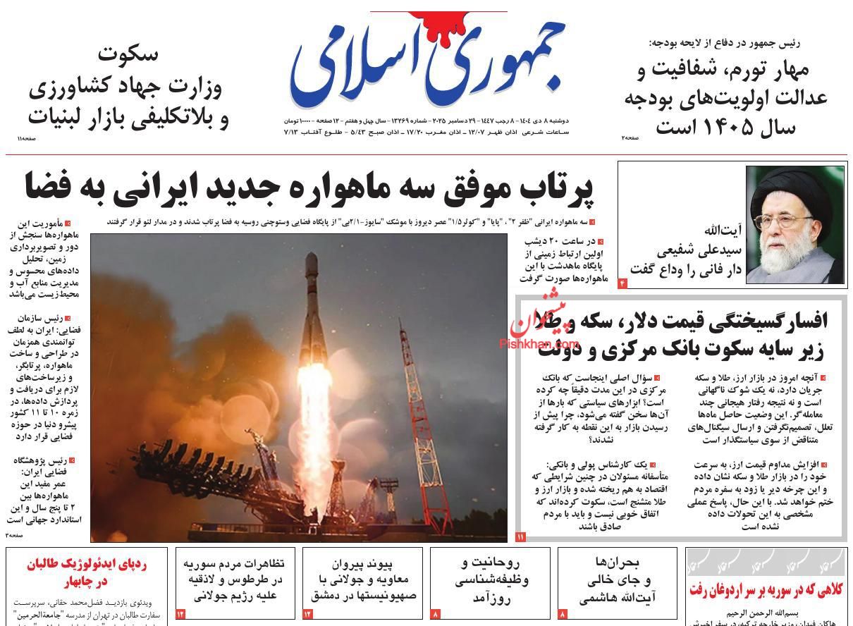 عناوین اخبار روزنامه جمهوری اسلامی در روز دوشنبه ۸ دی