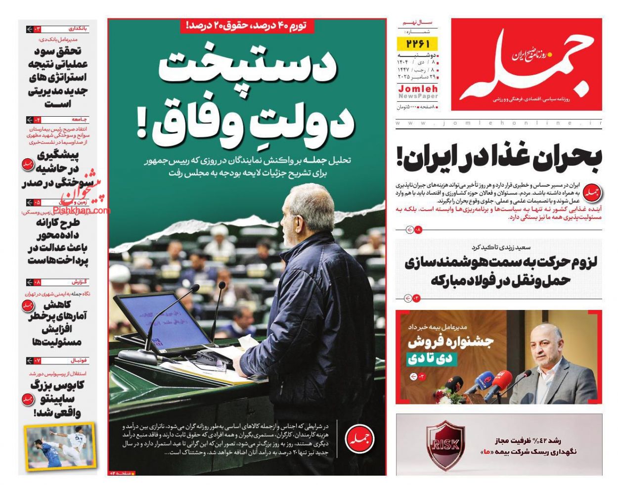 عناوین اخبار روزنامه جمله در روز دوشنبه ۸ دی