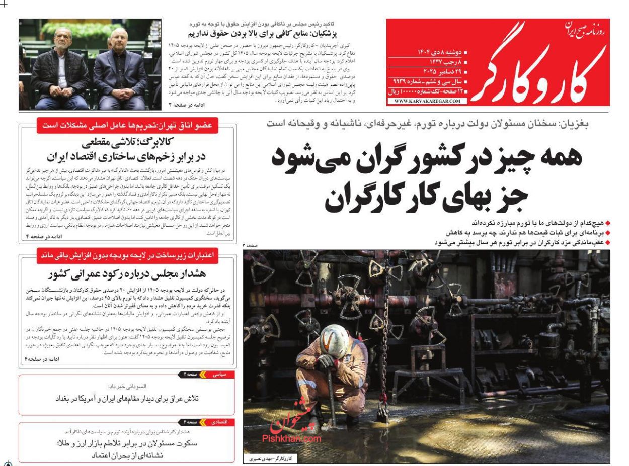 عناوین اخبار روزنامه کار و کارگر در روز دوشنبه ۸ دی