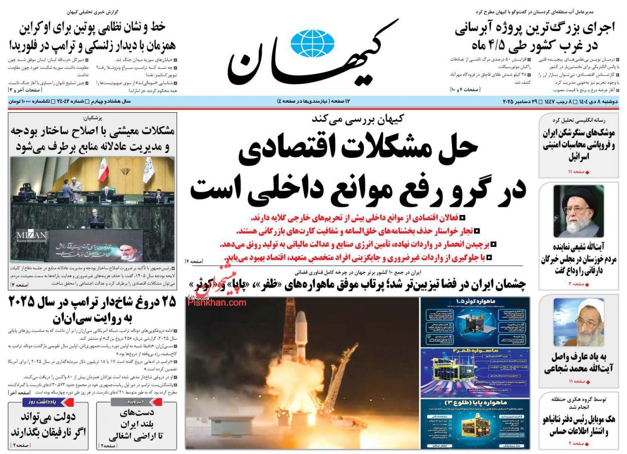 عناوین اخبار روزنامه کیهان در روز دوشنبه ۸ دی