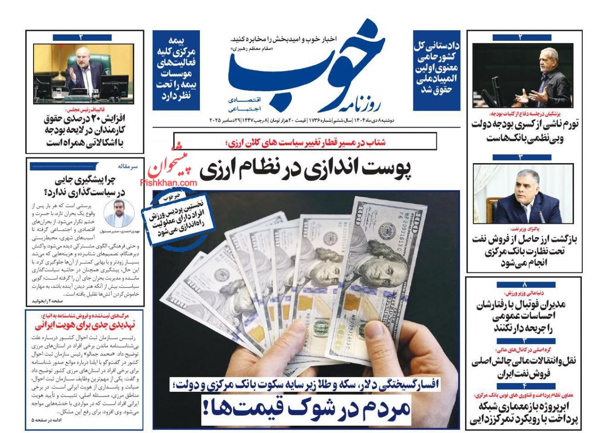 عناوین اخبار روزنامه خوب در روز دوشنبه ۸ دی