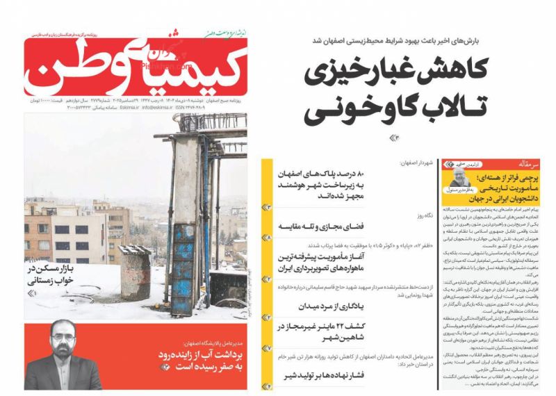 عناوین اخبار روزنامه کیمیای وطن در روز دوشنبه ۸ دی