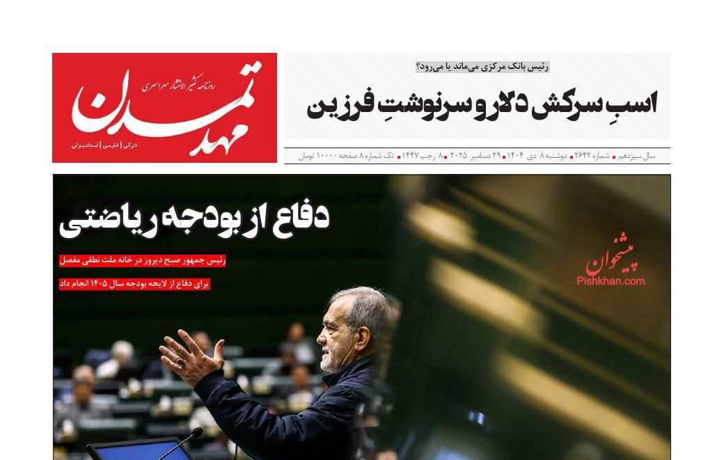 عناوین اخبار روزنامه مهد تمدن در روز دوشنبه ۸ دی