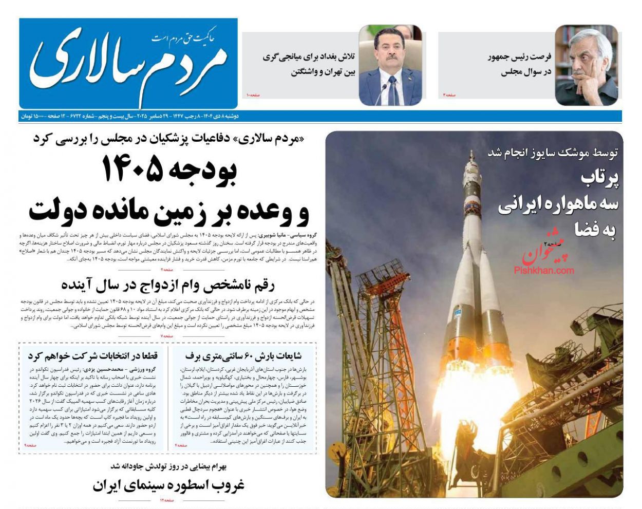 عناوین اخبار روزنامه مردم سالاری در روز دوشنبه ۸ دی