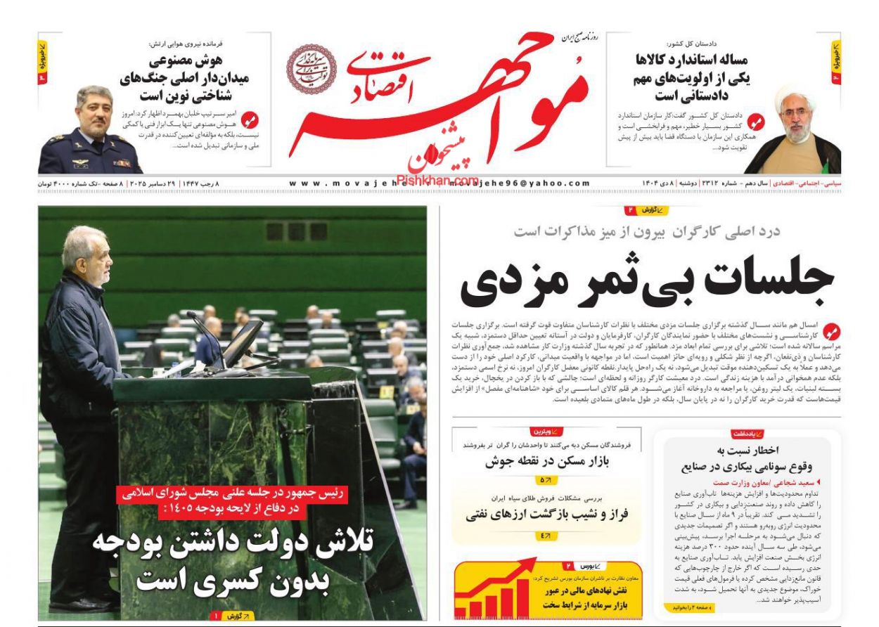صفحه نخست روزنامه ها/ دوشنبه ۸ دی 1404 22 پایگاه خبری ججین عناوین اخبار روزنامه مواجهه اقتصادی در روز دوشنبه ۸ دی