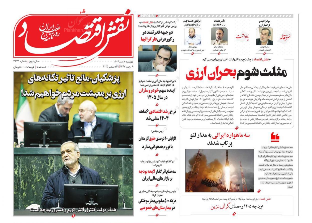 عناوین اخبار روزنامه نقش اقتصاد در روز دوشنبه ۸ دی