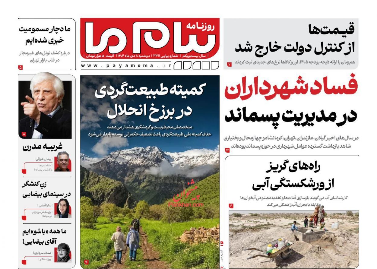 عناوین اخبار روزنامه پیام ما در روز دوشنبه ۸ دی