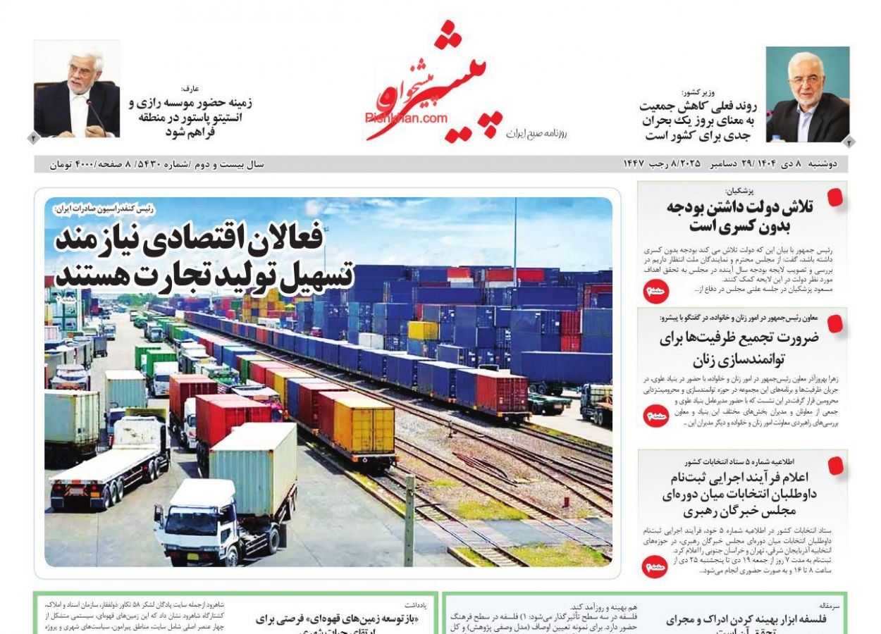 عناوین اخبار روزنامه پیشرو در روز دوشنبه ۸ دی