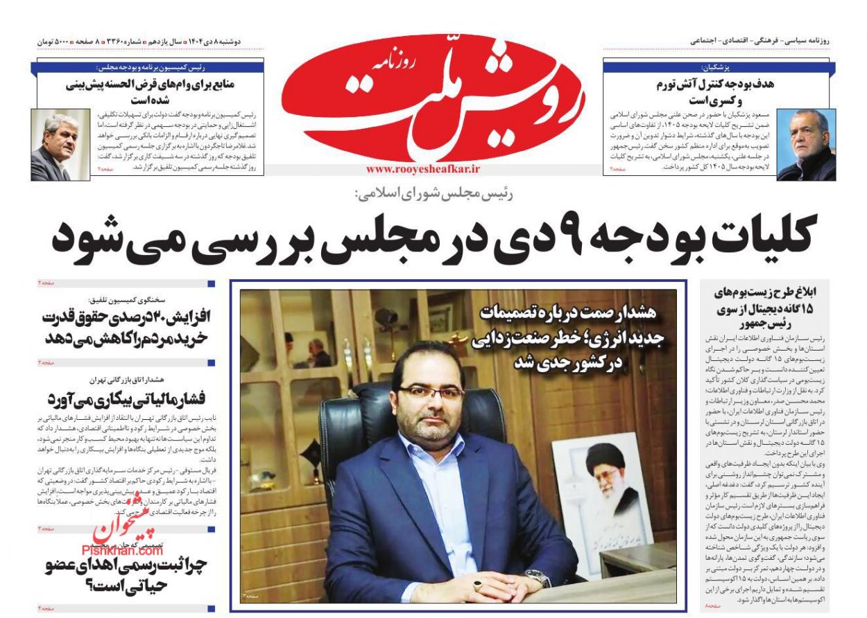 عناوین اخبار روزنامه رویش ملت در روز دوشنبه ۸ دی