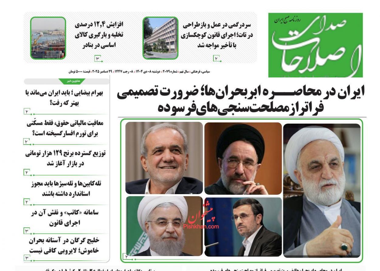 عناوین اخبار روزنامه صدای اصلاحات در روز دوشنبه ۸ دی