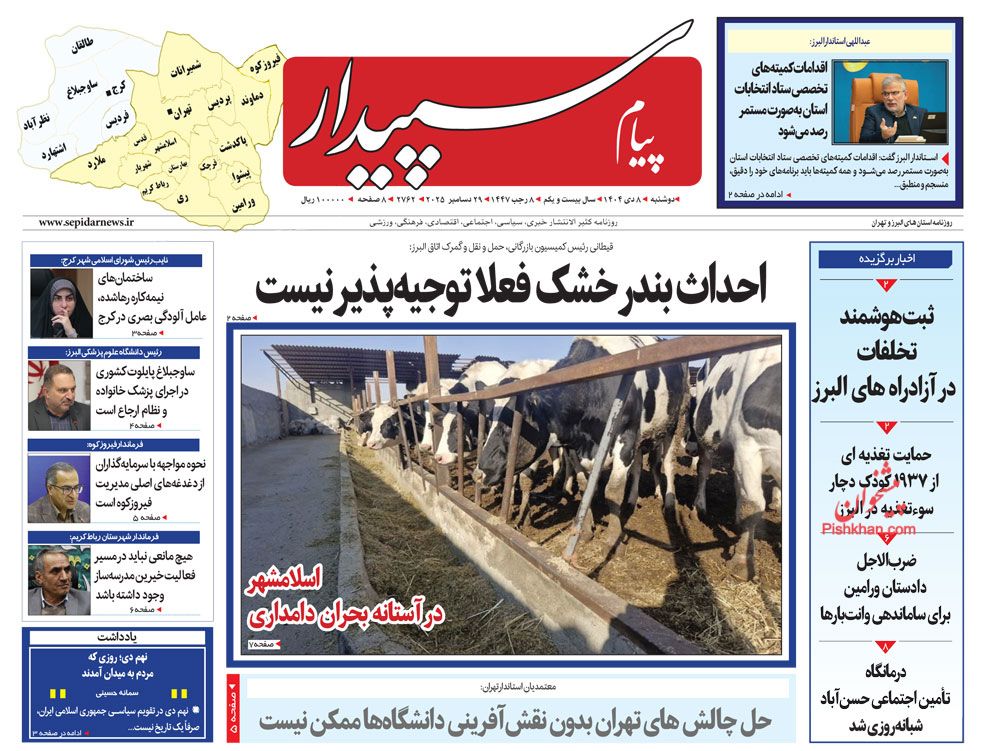 عناوین اخبار روزنامه پیام سپیدار در روز دوشنبه ۸ دی