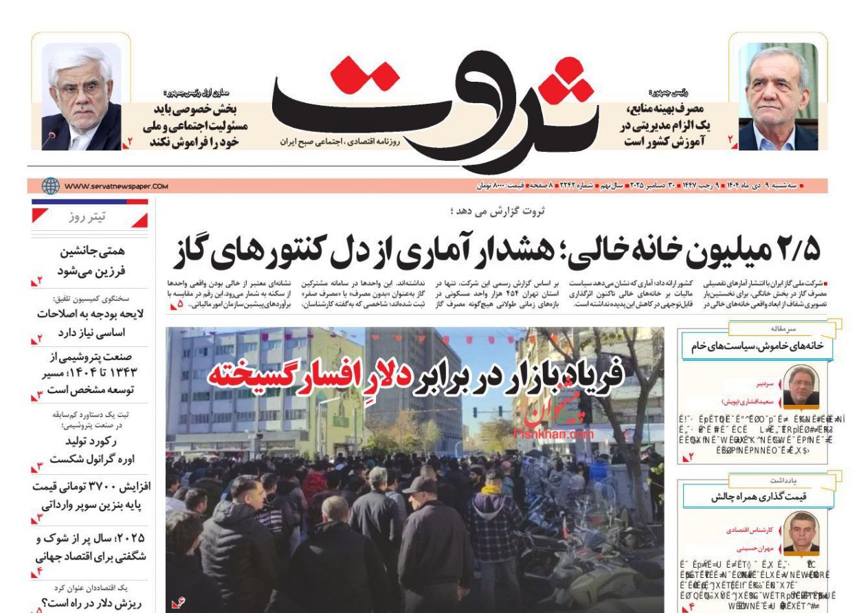 عناوین اخبار روزنامه ثروت در روز دوشنبه ۸ دی