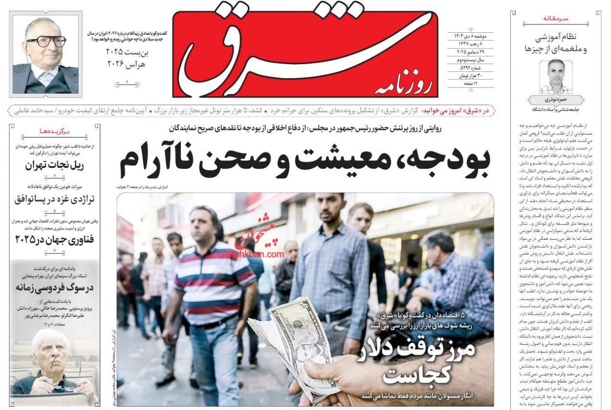 عناوین اخبار روزنامه شرق در روز دوشنبه ۸ دی