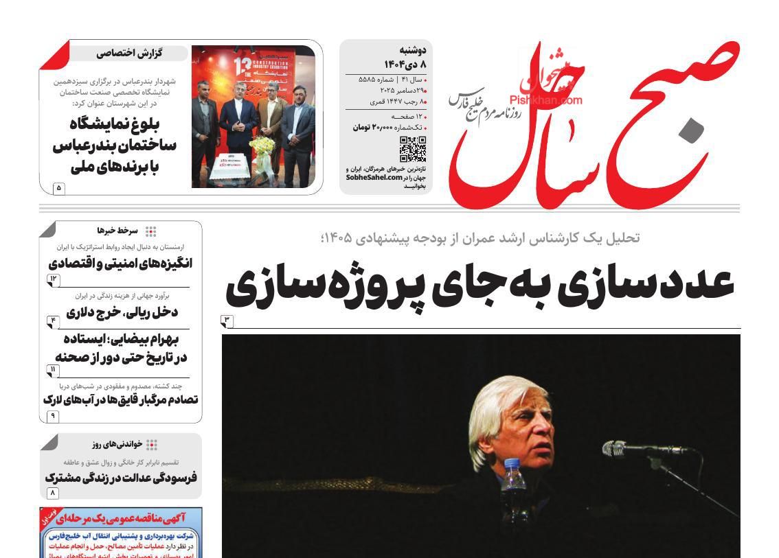 عناوین اخبار روزنامه صبح ساحل در روز دوشنبه ۸ دی