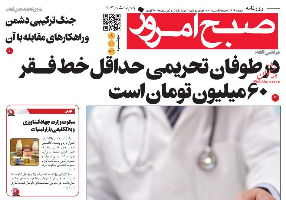 عناوین اخبار روزنامه صبح امروز در روز دوشنبه ۸ دی