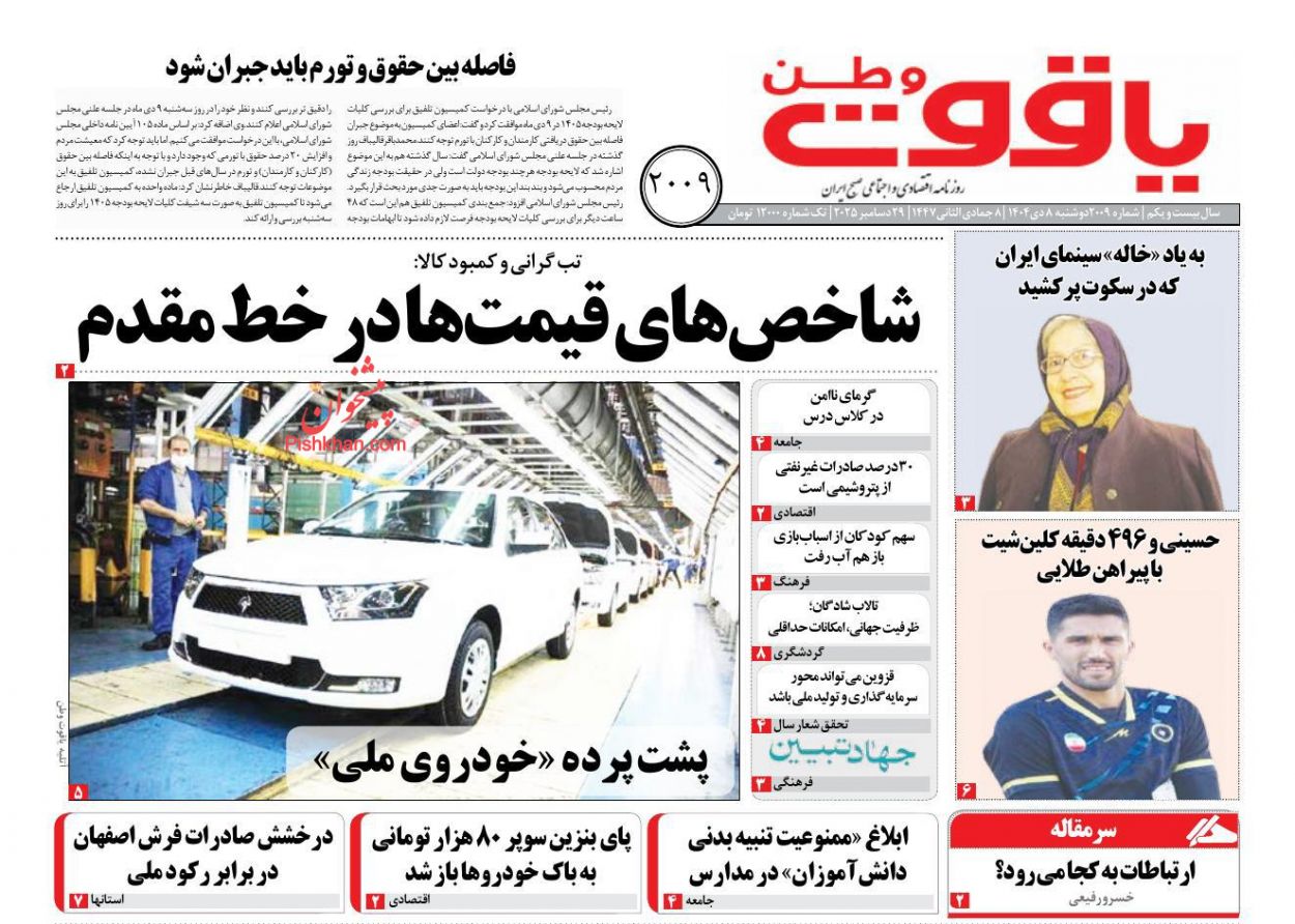 عناوین اخبار روزنامه یاقوت وطن در روز دوشنبه ۸ دی