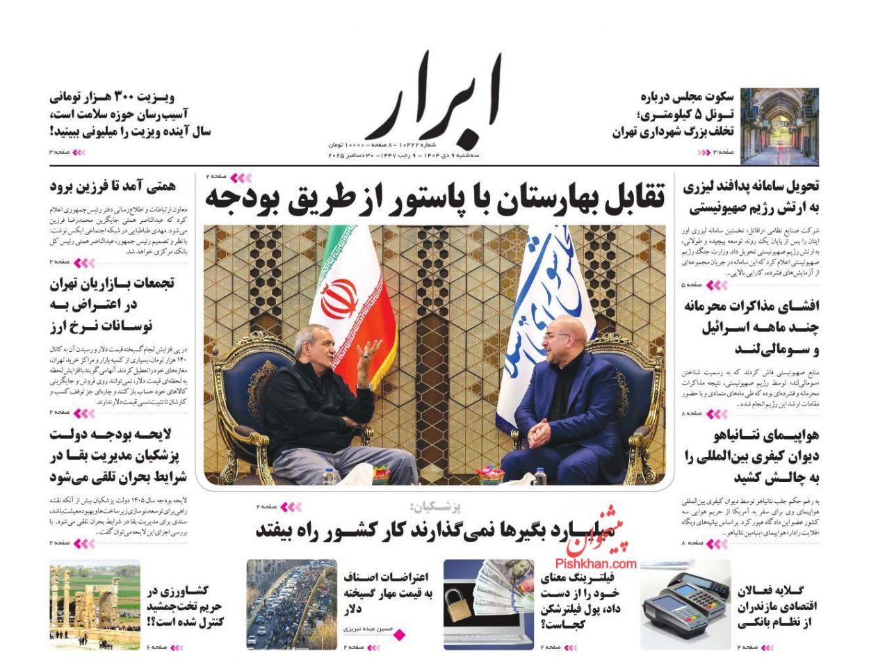 عناوین اخبار روزنامه ابرار در روز سه‌شنبه ۹ دی